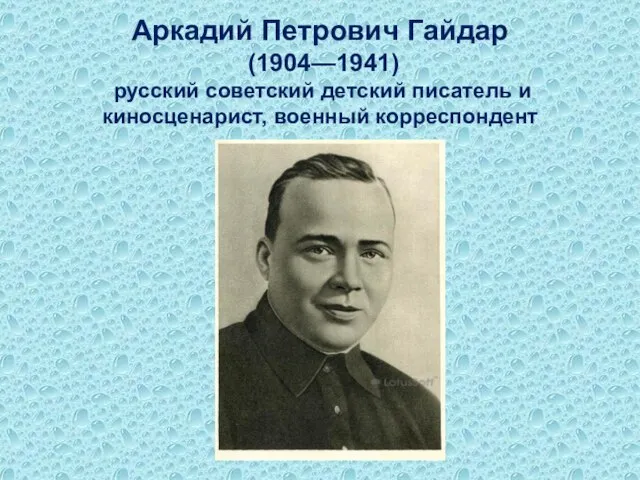 Аркадий Петрович Гайдар (1904—1941) русский советский детский писатель и киносценарист, военный корреспондент