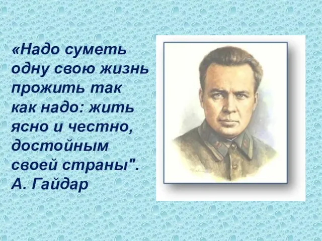 «Надо суметь одну свою жизнь прожить так как надо: жить ясно и