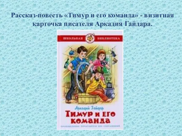Рассказ-повесть «Тимур и его команда» - визитная карточка писателя Аркадия Гайдара.