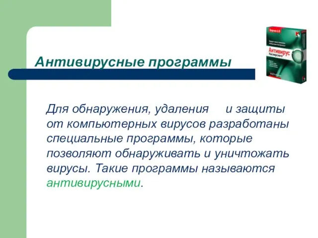 Антивирусные программы Для обнаружения, удаления и защиты от компьютерных вирусов разработаны специальные