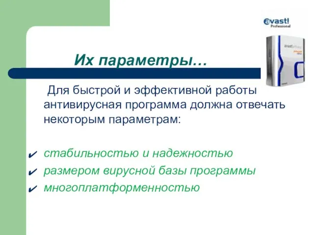 Их параметры… Для быстрой и эффективной работы антивирусная программа должна отвечать некоторым