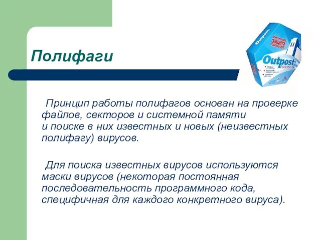 Полифаги Принцип работы полифагов основан на проверке файлов, секторов и системной памяти