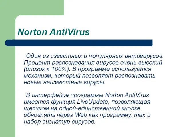 Norton AntiVirus Один из известных и популярных антивирусов. Процент распознавания вирусов очень