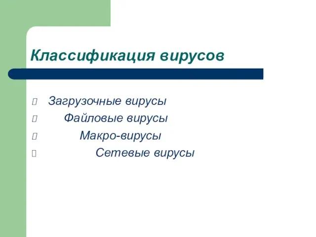 Загрузочные вирусы Файловые вирусы Макро-вирусы Сетевые вирусы Классификация вирусов