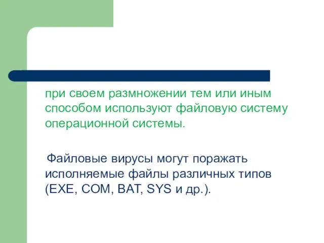 при своем размножении тем или иным способом используют файловую систему операционной системы.