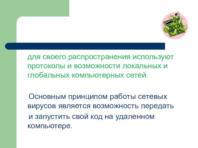 для своего распространения используют протоколы и возможности локальных и глобальных компьютерных сетей.