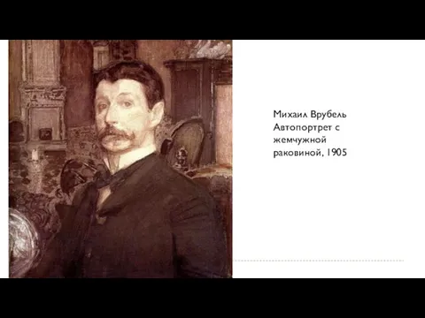 Михаил Врубель Автопортрет с жемчужной раковиной, 1905