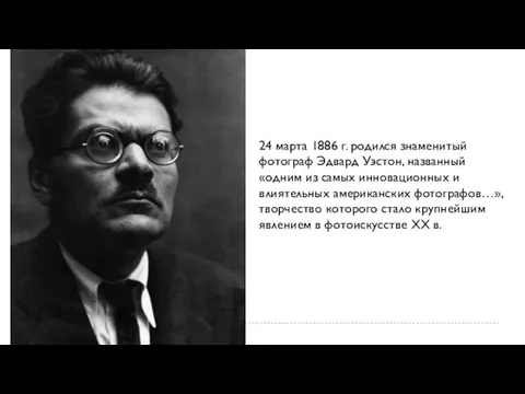 24 марта 1886 г. родился знаменитый фотограф Эдвард Уэстон, названный «одним из