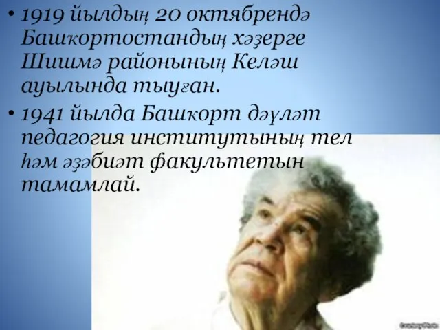 1919 йылдың 20 октябрендә Башҡортостандың хәҙерге Шишмә районының Келәш ауылында тыуған. 1941