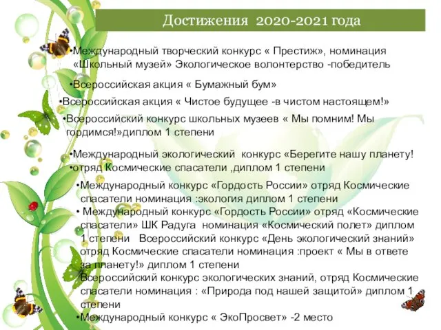 Достижения 2020-2021 года Международный творческий конкурс « Престиж», номинация «Школьный музей» Экологическое