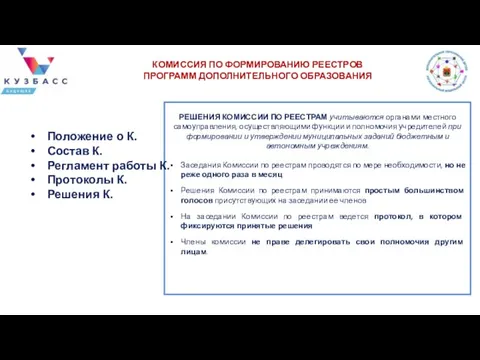 РЕШЕНИЯ КОМИССИИ ПО РЕЕСТРАМ учитываются органами местного самоуправления, осуществляющими функции и полномочия