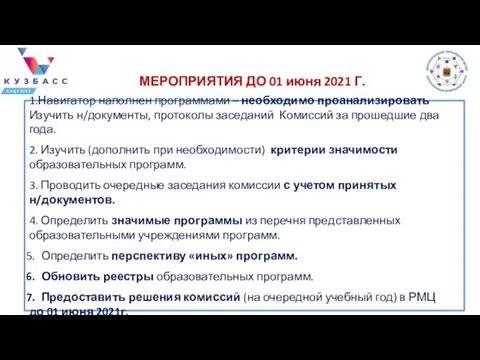 1.Навигатор наполнен программами – необходимо проанализировать Изучить н/документы, протоколы заседаний Комиссий за