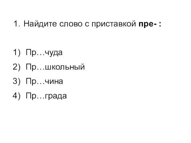 Найдите слово с приставкой пре- : Пр…чуда Пр…школьный Пр…чина Пр…града