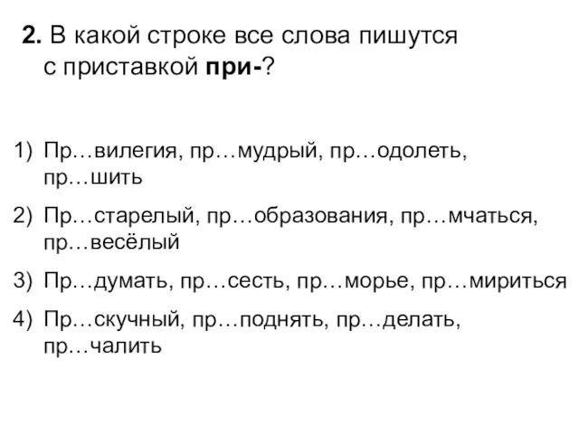 2. В какой строке все слова пишутся с приставкой при-? Пр…вилегия, пр…мудрый,