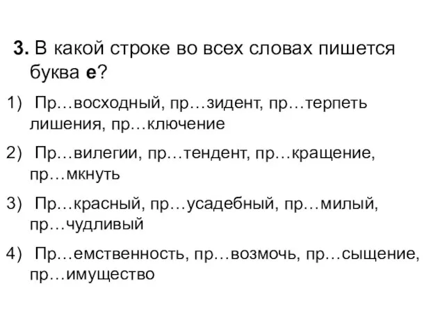 3. В какой строке во всех словах пишется буква е? Пр…восходный, пр…зидент,