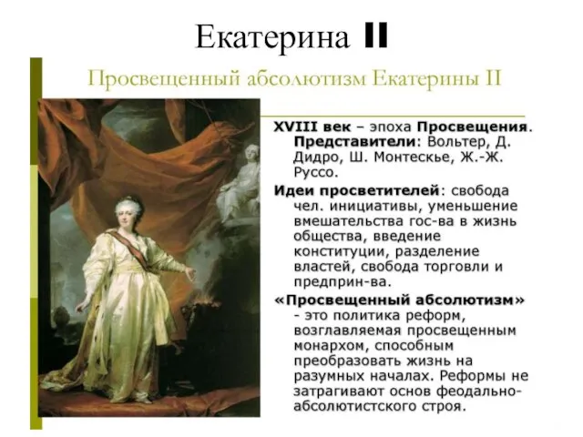 Екатерина II