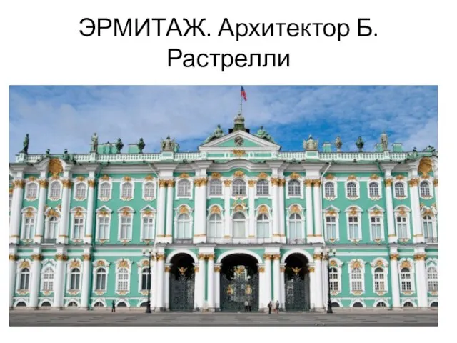 ЭРМИТАЖ. Архитектор Б. Растрелли