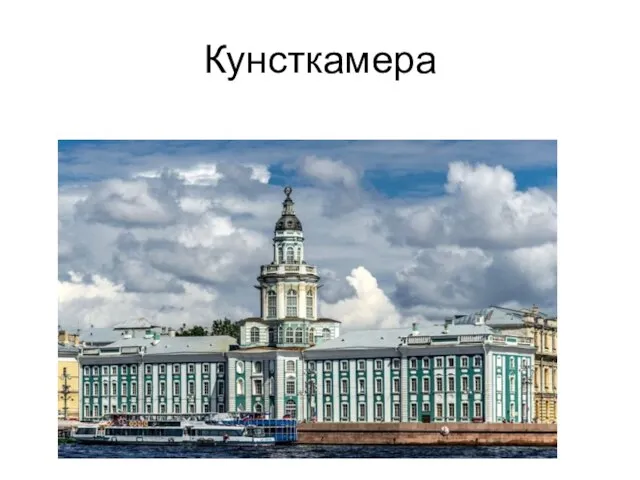 Кунсткамера