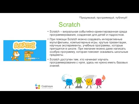 Scratch Scratch – визуальная событийно-ориентированная среда программирования, созданная для детей и подростков.