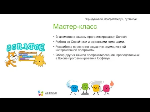 Мастер-класс Знакомство с языком программирования Scratch. Работа со Спрайтами и основными командами.