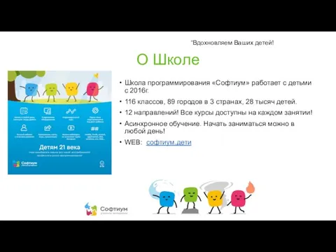 О Школе Школа программирования «Софтиум» работает с детьми с 2016г. 116 классов,