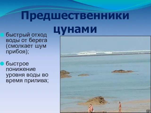 быстрый отход воды от берега (смолкает шум прибоя); быстрое понижение уровня воды