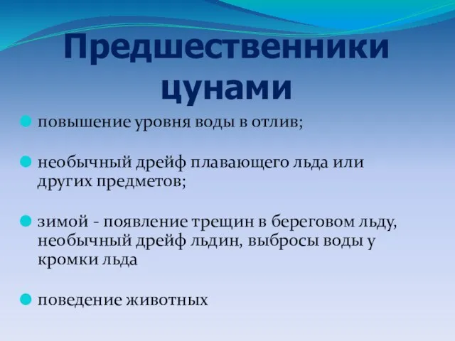 повышение уровня воды в отлив; необычный дрейф плавающего льда или других предметов;