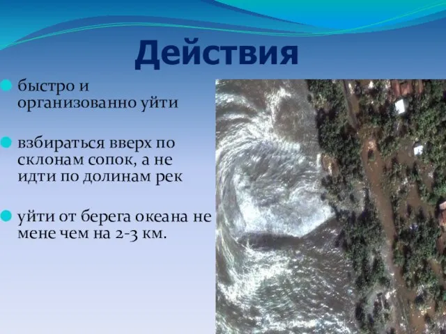 быстро и организованно уйти взбираться вверх по склонам сопок, а не идти