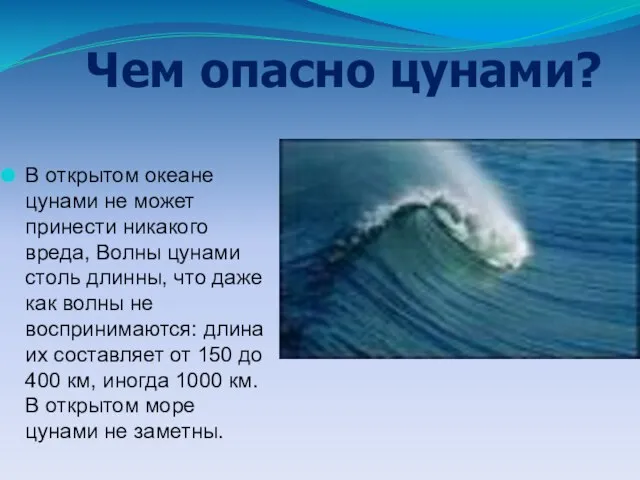 В открытом океане цунами не может принести никакого вреда, Волны цунами столь