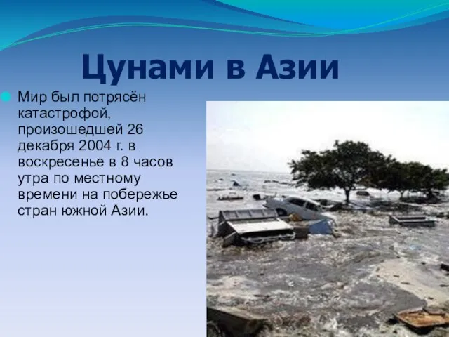 Мир был потрясён катастрофой, произошедшей 26 декабря 2004 г. в воскресенье в