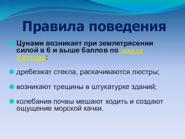 Цунами возникает при землетрясении силой в 6 и выше баллов по шкале