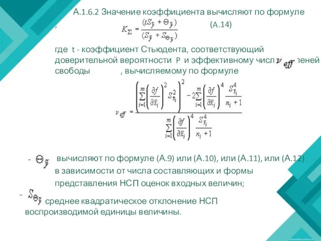 А.1.6.2 Значение коэффициента вычисляют по формуле , (A.14) где t - коэффициент