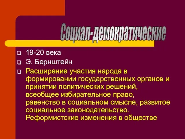 19-20 века Э. Бернштейн Расширение участия народа в формировании государственных органов и