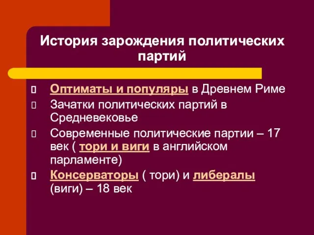 История зарождения политических партий Оптиматы и популяры в Древнем Риме Зачатки политических