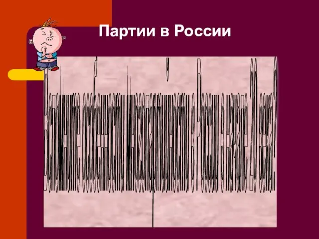 Партии в России Вспомните особенности многопартийности в России в начале 20 века?