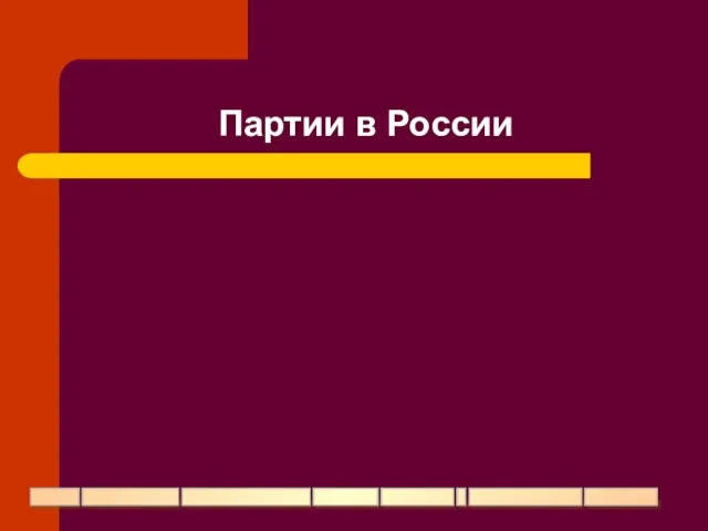 Партии в России ______ ____________ ________________ ________ _________ _ ______________ _________