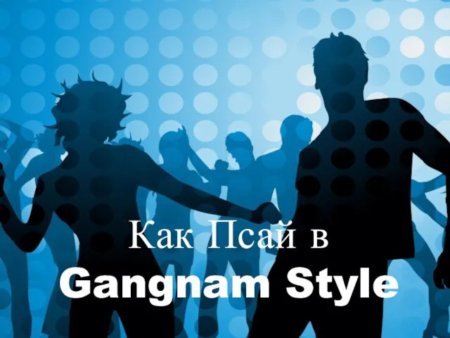 Как Псай в Gangnam Style