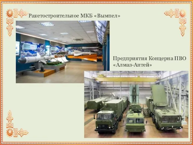 Ракетостроительное МКБ «Вымпел» Предприятия Концерна ПВО «Алмаз-Антей»