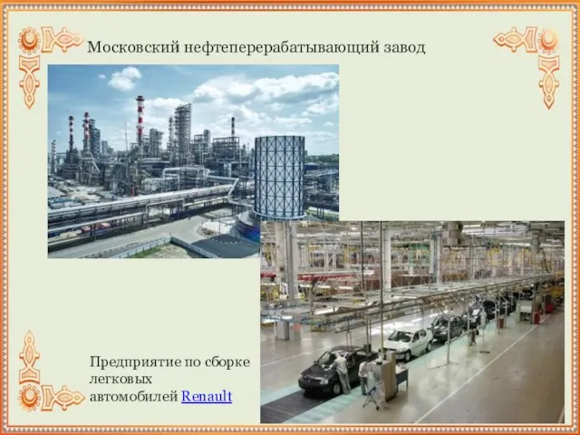 Московский нефтеперерабатывающий завод Предприятие по сборке легковых автомобилей Renault