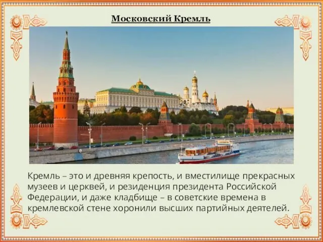 Московский Кремль Кремль – это и древняя крепость, и вместилище прекрасных музеев