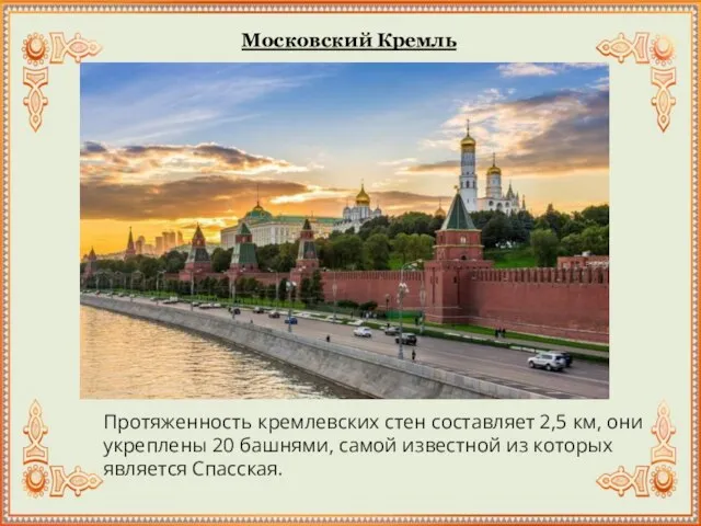 Московский Кремль Протяженность кремлевских стен составляет 2,5 км, они укреплены 20 башнями,