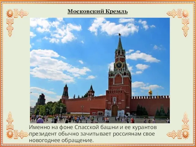 Московский Кремль Именно на фоне Спасской башни и ее курантов президент обычно