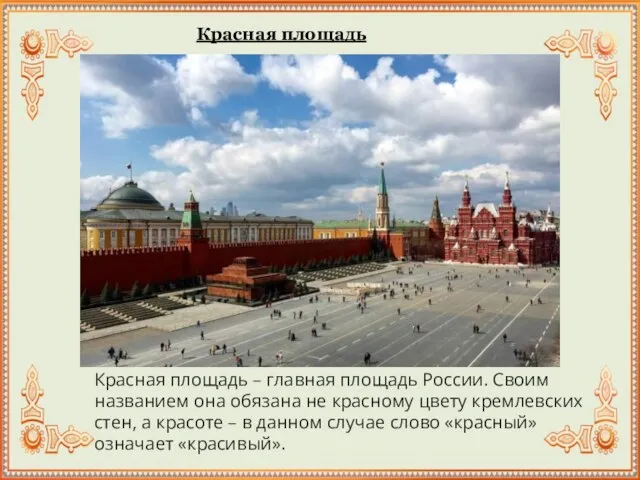 Красная площадь Красная площадь – главная площадь России. Своим названием она обязана