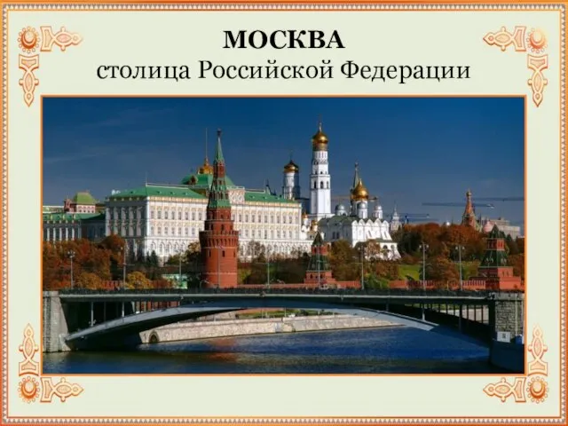 МОСКВА столица Российской Федерации