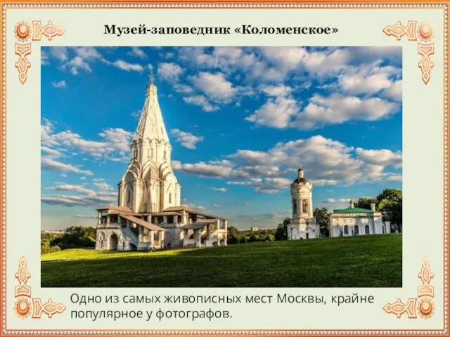 Музей-заповедник «Коломенское» Одно из самых живописных мест Москвы, крайне популярное у фотографов.