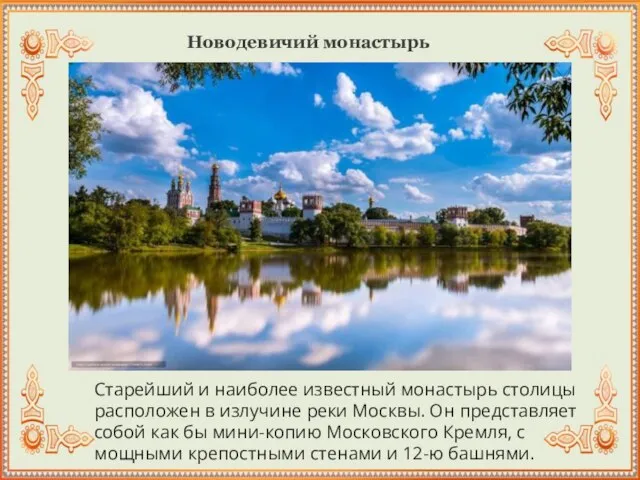 Новодевичий монастырь Старейший и наиболее известный монастырь столицы расположен в излучине реки