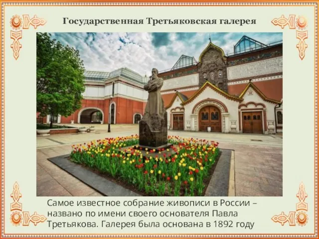 Государственная Третьяковская галерея Самое известное собрание живописи в России – названо по
