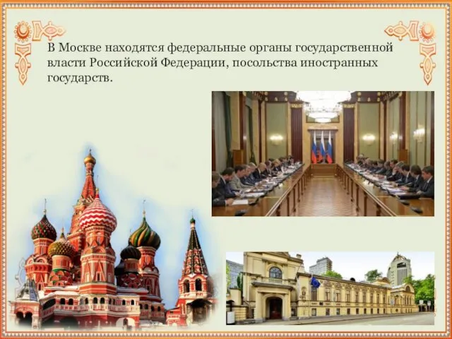 В Москве находятся федеральные органы государственной власти Российской Федерации, посольства иностранных государств.