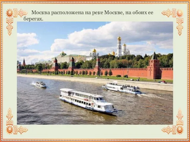 Москва расположена на реке Москве, на обоих ее берегах.