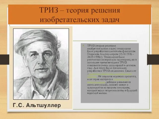 ТРИЗ – теория решения изобретательских задач ТРИЗ (теория решения изобретательских задач) технология